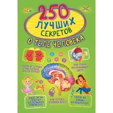 250 best secrets about the human body. Prudnik A.A., Aniashvili K.S., Weitkene L.D.