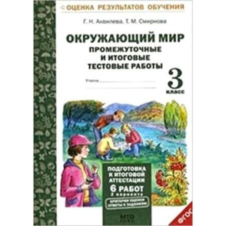 The world. Grade 3. Intermediate and final test work. Akviveiev G.N., Smirnova T.M.