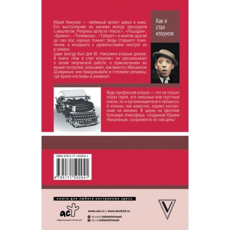 Как я стал клоуном. Никулин Ю.В.-1