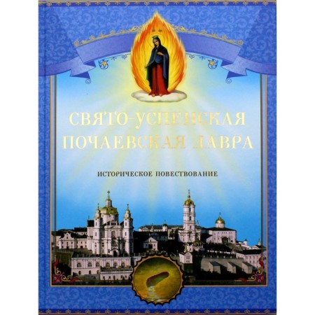 Holy Uspenskaya Pochaev Lavra. Historical narrative