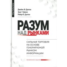 Разум над рынками. Далтон Дж.Ф., Джонс Э.Т., Далтон Р.Б.