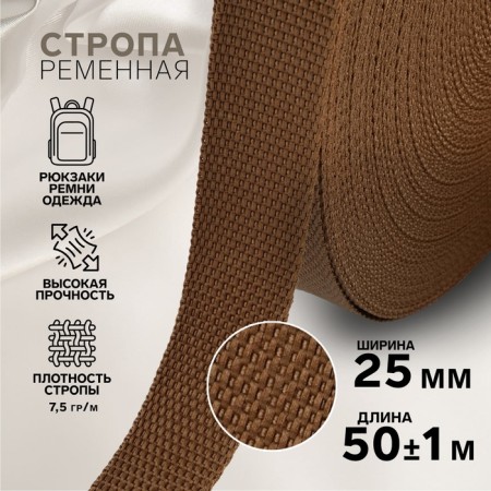 Ratele sling, 25 mm, 50 ± 1 m, density 7.5 g/m, brown color No. 29-1
