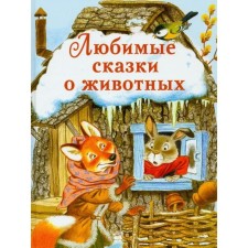 Favorite fairy tales about animals.