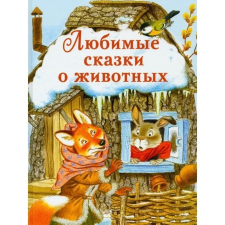 Favorite fairy tales about animals.