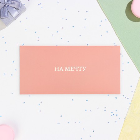 The envelope for the money "for the dream" gold on pink, embossing, 16.5 x 8 cm