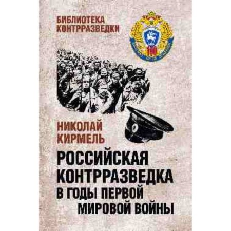 Russian counterintelligence during the First World War. Kirmel N.S.