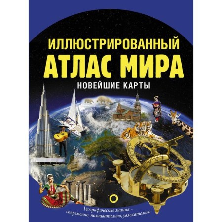 Illustrated atlas of the world. The latest cards