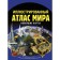 Illustrated atlas of the world. The latest cards