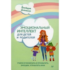 Emotional intelligence for children and parents. Learning to understand and show emotions, manage them. Shimanskaya V.