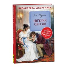 Eugene Onegin. Pushkin A.S.