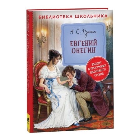 Eugene Onegin. Pushkin A.S.