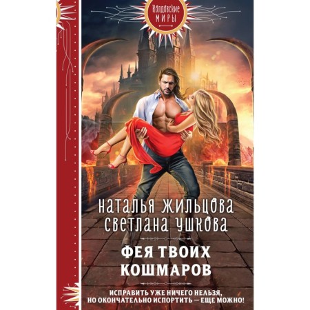 Фея твоих кошмаров. Жильцова Н.С., Ушкова С.В.