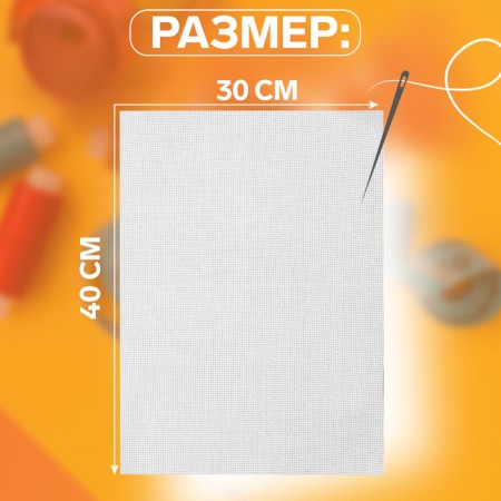 Canvas for embroidery No. 11, 30 × 40 cm, white color-1