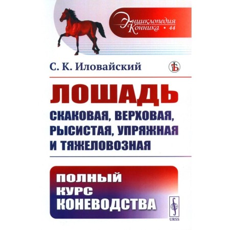 The horse is reckoning, riding, trot, harness and heavy. Ilovaysky S.K.