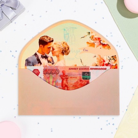 The envelope "On the wedding day!" Cutting, embossing, software touch, champagne-1