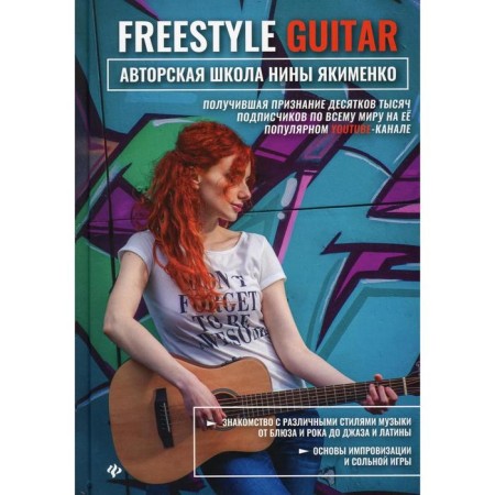 Freestyle Guitar: The author’s school of Nina Yakimenko. Yakimenko N.