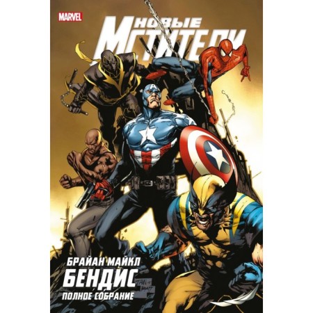 New Avengers. Complete meeting. Volume 4. Bendis B.M.