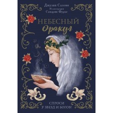 L'Oracle Сeleste Astrokiff. Небесный оракул. Саломе Д., Фурье С.