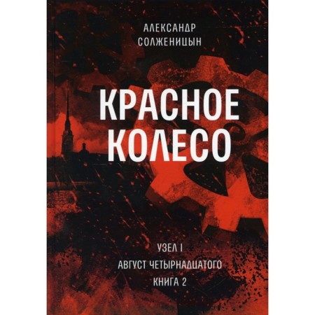 Red wheel. Volume 2 - Knot I. August of the fourteenth. Book 2. Solzhenitsyn A.I.