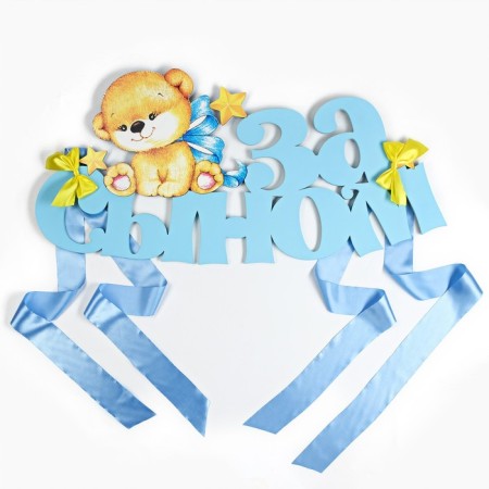 Decoration for the radiator "for son" with a bear 73x37 cm, blue, yellow