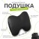 Pillow on the headrest Matech Proper Line, 30 x 28 x 11 cm, gray
