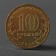 Coin "10 rubles 2014 dowry Tver Meshkova"