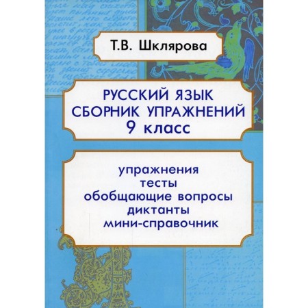 Russian language. Grade 9. 9th edition, supplemented. Shklyarova T.V.