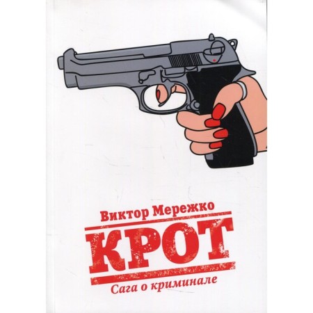 Mole. Saga about crime. Volume 1. Merezhko V.
