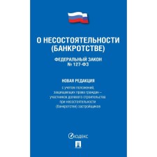 О несостоятельности (банкротстве) №127-ФЗ. Новая редакция