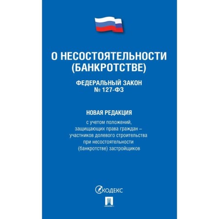 On insolvency (bankruptcy) No. 127-ФЗ. New edition