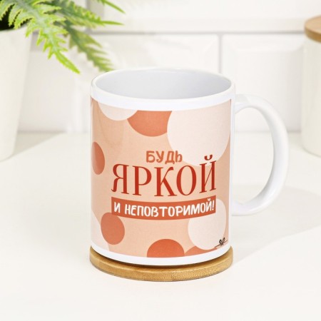 Sublimation mug "Be bright and unique!" 320 ml, with application-2