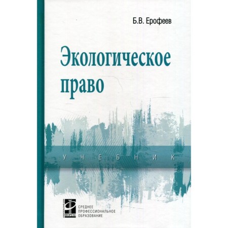 Environmental law. Textbook. 5th edition, processed and supplemented. Erofeev B.V.