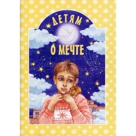 Children about a dream. 2nd edition. Compiled by: Shiposhina T.G.