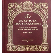 For Christ, the victims. The persecution of the Russian Orthodox Church. 1917-1956. Book 3: In