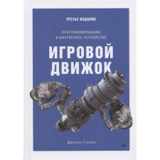 Игровой движок. Программирование и внутреннее устройство. Джейсон Г.