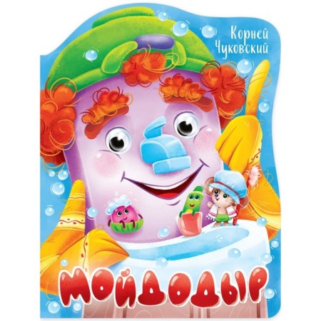 Moidodyr. Chukovsky K.