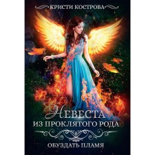 The bride is from the damned family. Book 2: To curb the flame. Kostrova K.
