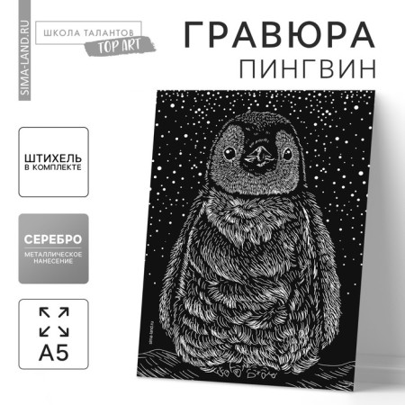 Engraving "Penguin" with a metallic effect "Silver" A5