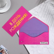 Конверт для денег "В День Рождения!" вырубка, тиснение, голографическая, ламинация, 8,3х16,7 см 7691