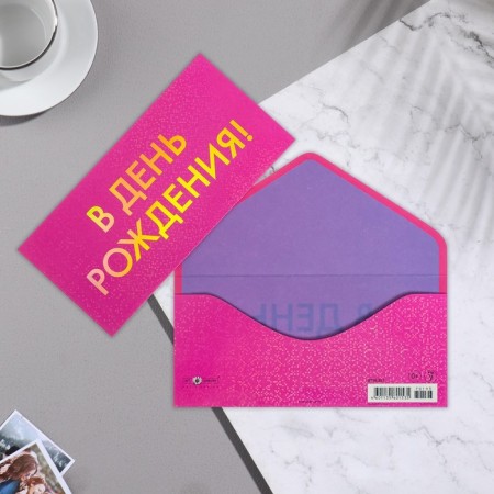 Money envelope "On Birthday!" Cutting, embossing, holographic, lamination, 8.3x16.7 cm 7691