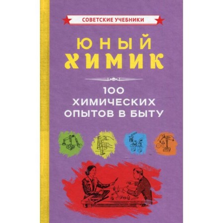 Young chemist. 100 chemical experiments in everyday life