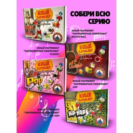 Set for creating perfumes "Perfumery Symphony. Jazz"-4