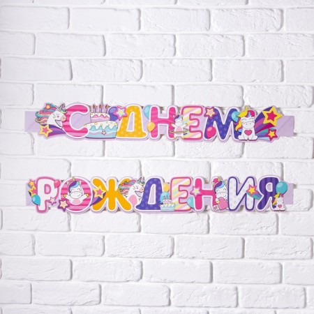 Girlyanda meter narrow “Happy Birthday”, unicorn, length 160 cm-1