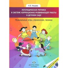 Tutorial. Federal State Educational Standard BC. Speech therapy rhythm in the system of correctional and developmental work in kindergarten. Musical games, exercises, songs. N.v. Nischeva