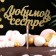 Topper wooden "beloved sister" Golden DAMI beautifully 14.3x6.7 cm