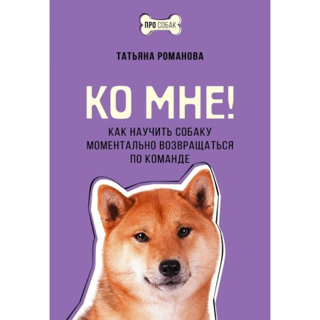 To me! How to teach the dog instantly return on command. Romanova T.V.