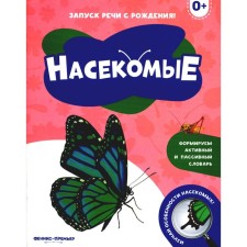Насекомые
