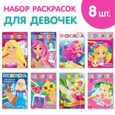 Coloring A5 for girls set of 8 pcs. 12 p.