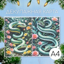 Декупажная карта "Змеи в цветах", плотность 45 г/м2, формат А4