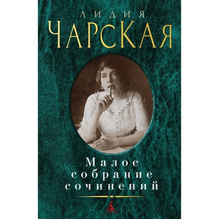 Small collected works. Charskaya L.